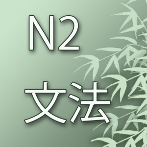 Грамматика второго уровня японского языка