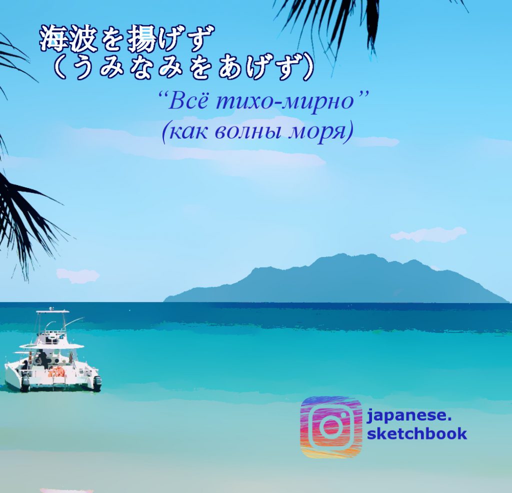 Японские пословицы про море